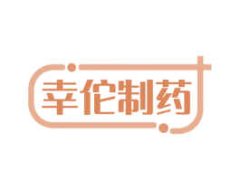 幸佗制药 第35类广告贸易商标图样