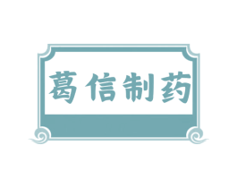 葛信制药 第3类化妆品商标图样