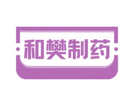和樊制药 第35类广告贸易商标图样