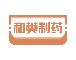 和樊制药 第10类医疗器械商标图样