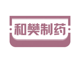 和樊制药 第3类化妆品商标图样