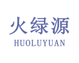 火绿源 第30类小食配料商标图样