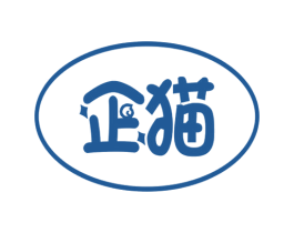 企猫 第3类化妆品商标图样
