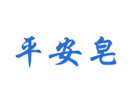 平安皂 第3类化妆品商标图样