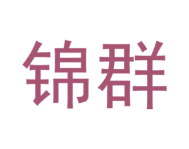 锦群 第33类酒商标图样
