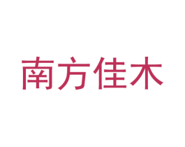 南方佳木 第33类酒商标图样