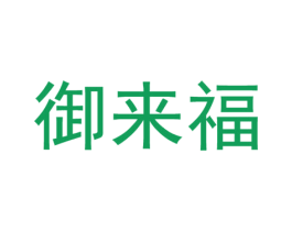 御来福 第33类酒商标图样