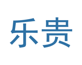 乐贵 第43类餐饮酒店商标图样