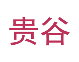贵谷 第43类餐饮酒店商标图样