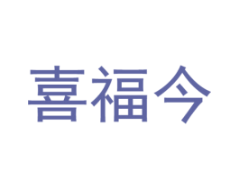 喜福今 第43类餐饮酒店商标图样