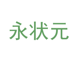 永状元 第43类餐饮酒店商标图样