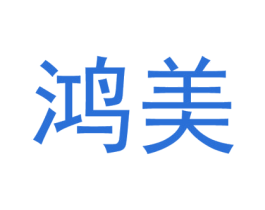 鸿美 第43类餐饮酒店商标图样