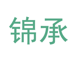 锦承 第43类餐饮酒店商标图样