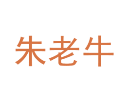 朱老牛 第43类餐饮酒店商标图样