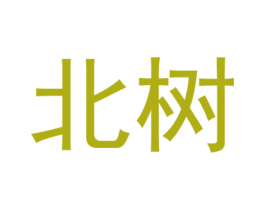 北树 第43类餐饮酒店商标图样