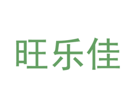 旺乐佳 第43类餐饮酒店商标图样