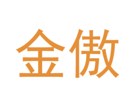 金傲 第43类餐饮酒店商标图样