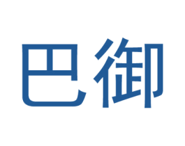 巴御 第43类餐饮酒店商标图样