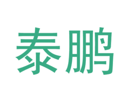 泰鹏 第43类餐饮酒店商标图样