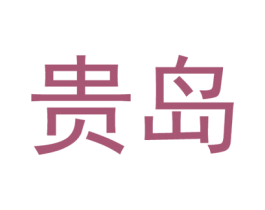 贵岛 第43类餐饮酒店商标图样