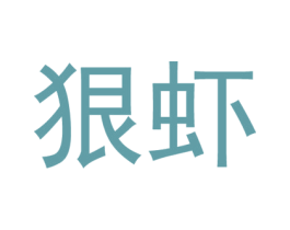 狠虾 第43类餐饮酒店商标图样