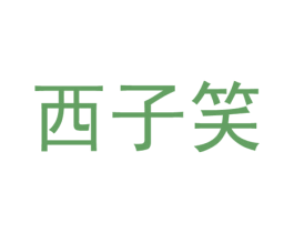 西子笑 第43类餐饮酒店商标图样