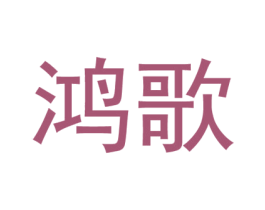 鸿歌 第43类餐饮酒店商标图样
