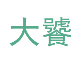 大饕 第43类餐饮酒店商标图样