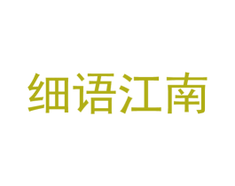 细语江南 第43类餐饮酒店商标图样
