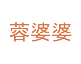蓉婆婆 第43类餐饮酒店商标图样