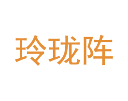 玲珑阵 第43类餐饮酒店商标图样