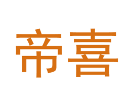 帝喜 第43类餐饮酒店商标图样