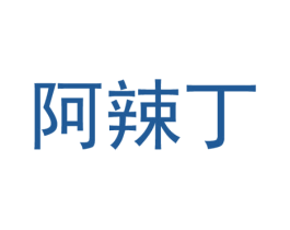 阿辣丁 第43类餐饮酒店商标图样
