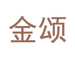 金颂 第43类餐饮酒店商标图样