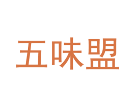 五味盟 第43类餐饮酒店商标图样