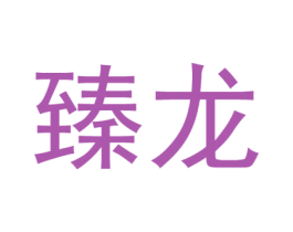 臻龙 第43类餐饮酒店商标图样