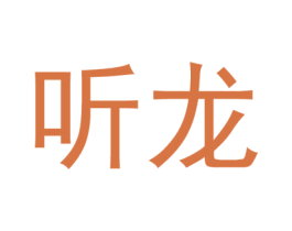 听龙 第43类餐饮酒店商标图样