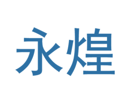 永煌 第43类餐饮酒店商标图样