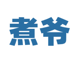 煮爷 第43类餐饮酒店商标图样