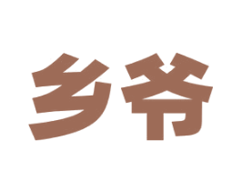 乡爷 第43类餐饮酒店商标图样
