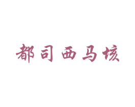 都司西马垓 第29类食品商标图样
