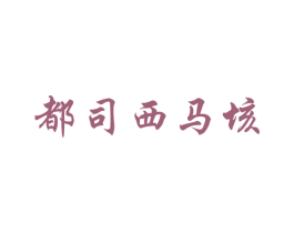都司西马垓 第35类广告贸易商标图样
