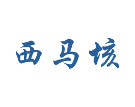 西马垓 第30类小食配料商标图样