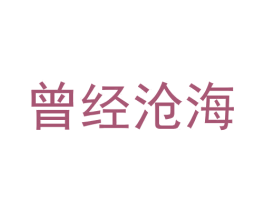 曾经沧海 第29类食品商标图样