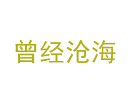 曾经沧海 第30类小食配料商标图样