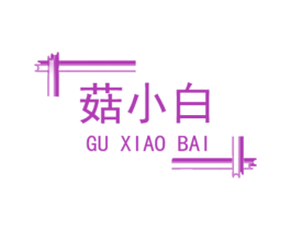 菇小白 第29类食品商标图样