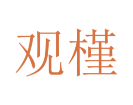 观槿 第33类酒商标图样