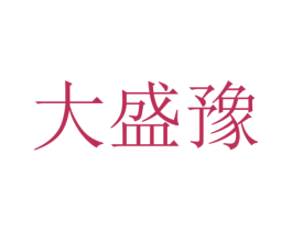 大盛豫 第33类酒商标图样