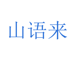 山语来 第33类酒商标图样