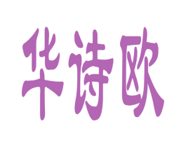 华诗欧 第3类化妆品商标图样